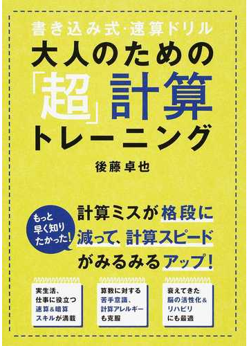 大人のための 超 計算トレーニング 書き込み式 速算ドリルの通販 後藤 卓也 紙の本 Honto本の通販ストア