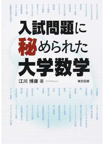 入試問題に秘められた大学数学の通販 江川 博康 紙の本 Honto本の通販ストア