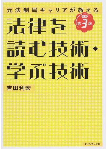 法律を読む技術 学ぶ技術 元法制局キャリアが教える 改訂第３版の通販 吉田利宏 紙の本 Honto本の通販ストア