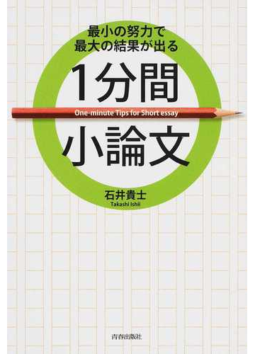 １分間小論文 最小の努力で最大の結果が出るの通販 石井貴士 紙の本 Honto本の通販ストア