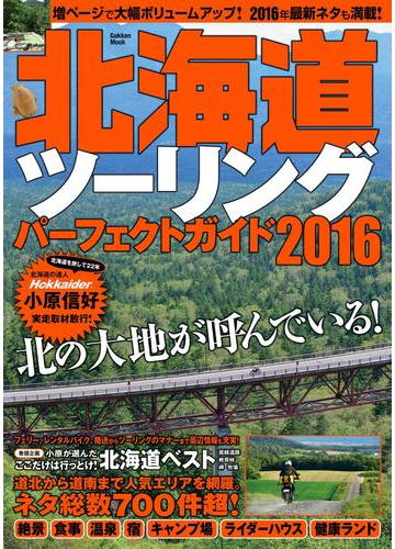 北海道ツーリングパーフェクトガイド２０１６の電子書籍 Honto電子書籍ストア