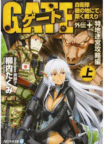 ゲート 自衛隊 彼の地にて 斯く戦えり 外伝 アルファライト文庫 全2巻完結セットの通販 柳内たくみ 紙の本 Honto本の通販ストア