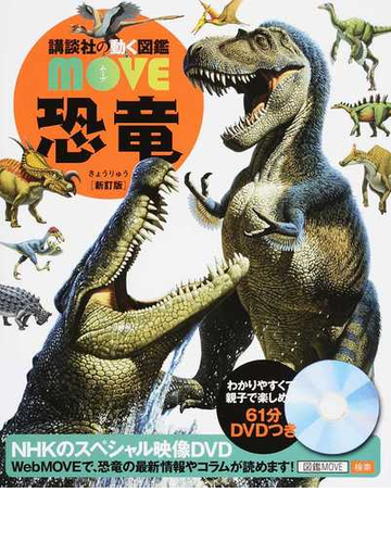 恐竜 新訂版 １の通販 講談社 小林快次 紙の本 Honto本の通販ストア