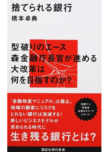 捨てられる銀行 １の通販 橋本 卓典 講談社現代新書 紙の本 Honto本の通販ストア