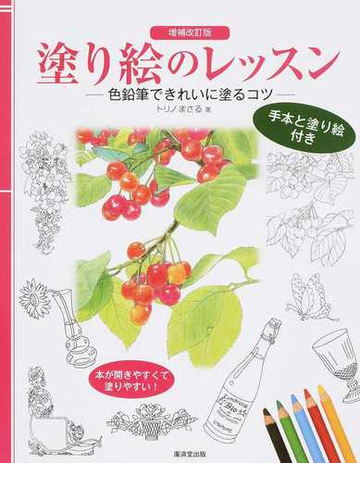 塗り絵のレッスン 色鉛筆できれいに塗るコツ 手本と塗り絵付き 増補改訂版の通販 トリノ まさる 紙の本 Honto本の通販ストア