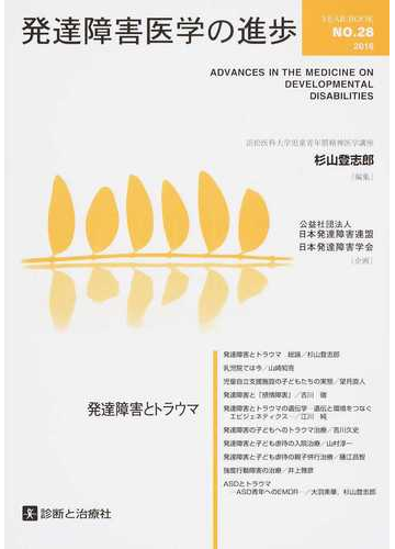 発達障害医学の進歩 ２８ ２０１６ 発達障害とトラウマの通販 杉山 登志郎 紙の本 Honto本の通販ストア