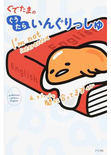 ぐでたまのぐうたらいんぐりっしゅの通販 紙の本 Honto本の通販ストア ぐでたまのぐうたらいんぐりっしゅの通販 紙の本 Honto本の通販ストア