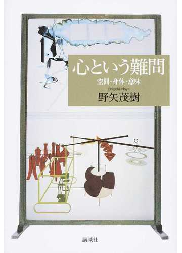 心という難問 空間 身体 意味の通販 野矢茂樹 紙の本 Honto本の通販ストア