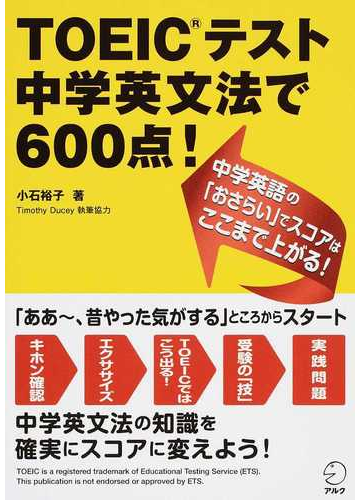 ｔｏｅｉｃテスト中学英文法で６００点 の通販 小石 裕子 ｔｉｍｏｔｈｙ ｄｕｃｅｙ 紙の本 Honto本の通販ストア