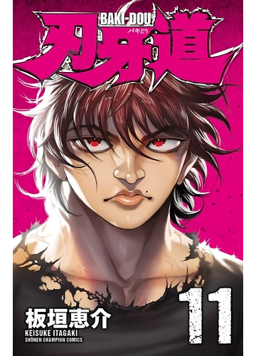 刃牙道 11 漫画 の電子書籍 無料 試し読みも Honto電子書籍ストア