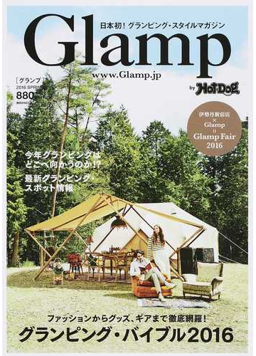 ｇｌａｍｐ ｂｙ ｈｏｔ ｄｏｇ ｐｒｅｓｓ ２０１６ｓｐｒｉｎｇ グランピング バイブル２０１６の通販 ｇｌａｍｐ社 講談社mook 紙の本 Honto本の通販ストア