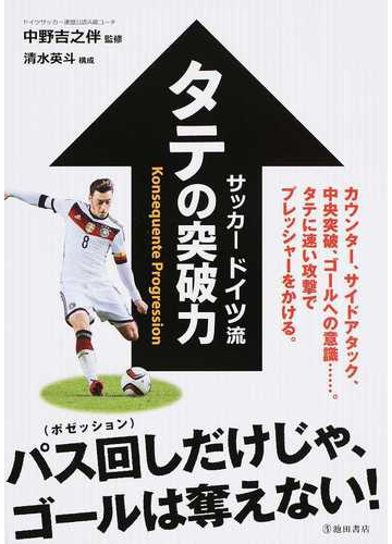 サッカードイツ流タテの突破力 カウンター サイドアタック 中央突破の通販 中野 吉之伴 清水 英斗 紙の本 Honto本の通販ストア