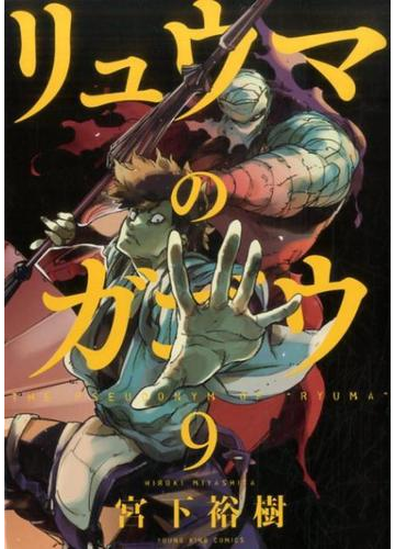 リュウマのガゴウ ９ コミック の通販 宮下裕樹 Ykコミックス コミック Honto本の通販ストア
