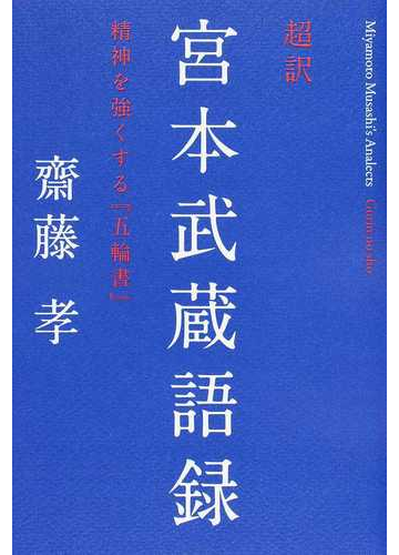 超訳宮本武蔵語録 精神を強くする 五輪書