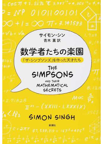 数学者たちの楽園 ザ シンプソンズ を作った天才たちの通販 サイモン シン 青木 薫 紙の本 Honto本の通販ストア