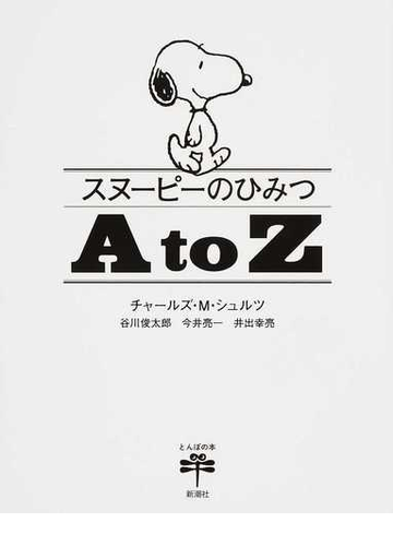 スヌーピーのひみつａ ｔｏ ｚの通販 チャールズ ｍ シュルツ 谷川俊太郎 とんぼの本 コミック Honto本の通販ストア
