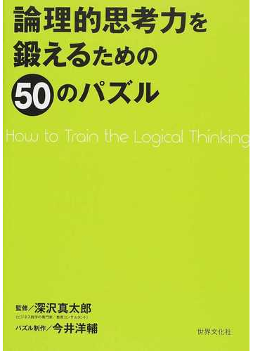 論理的思考力を鍛えるための５０のパズルの通販 今井洋輔 深沢真太郎 紙の本 Honto本の通販ストア