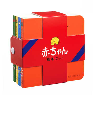 赤ちゃん絵本セットの通販 とだ こうしろう とだ こうしろう 紙の本 Honto本の通販ストア