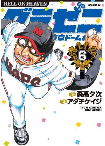 グラゼニ 東京ドーム編 ６ 漫画 の電子書籍 無料 試し読みも Honto電子書籍ストア