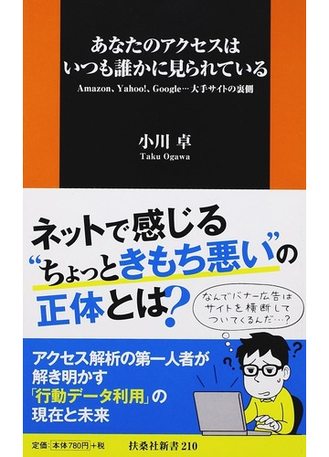 あなたのアクセスはいつも誰かに見られている ａｍａｚｏｎ ｙａｈｏｏ ｇｏｏｇｌｅ 大手サイトの裏側の通販 小川 卓 扶桑社新書 紙の本 Honto本の通販ストア