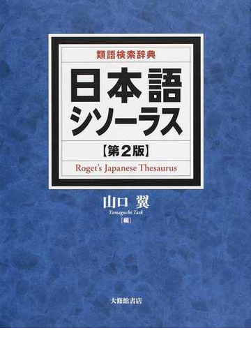 日本語シソーラス 類語検索辞典 第２版の通販 山口 翼 紙の本 Honto本の通販ストア