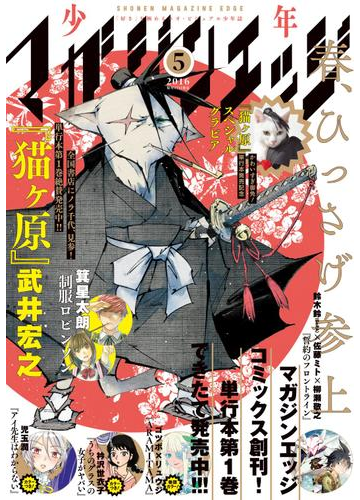 少年マガジンエッジ 16年5月号 16年4月16日発売 漫画 の電子書籍 無料 試し読みも Honto電子書籍ストア