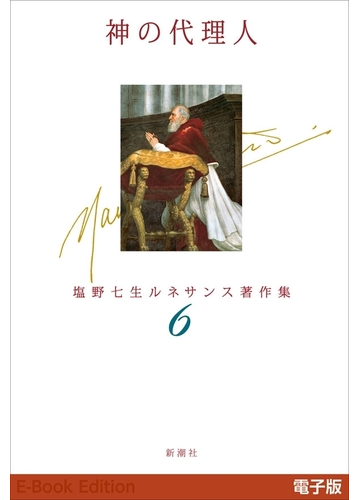 神の代理人 塩野七生ルネサンス著作集6 の電子書籍 Honto電子書籍ストア