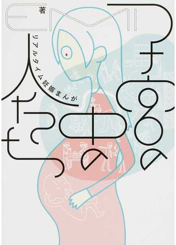 子宮の中の人たち リアルタイム妊娠まんがの通販 ｅｍｉ コミック Honto本の通販ストア