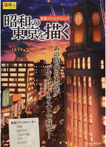 昭和の東京を描く 背景イラストテクニック あの時代の東京がデジタルイラストで蘇る の通販 浅野 Garnet 玄光社mook コミック Honto本の通販ストア