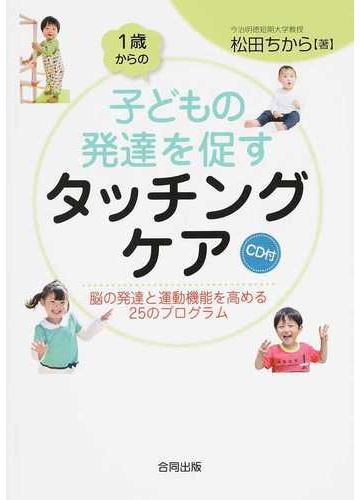 １歳からの子どもの発達を促すタッチングケア 脳の発達と運動機能を高める２５のプログラムの通販 松田 ちから 紙の本 Honto本の通販ストア