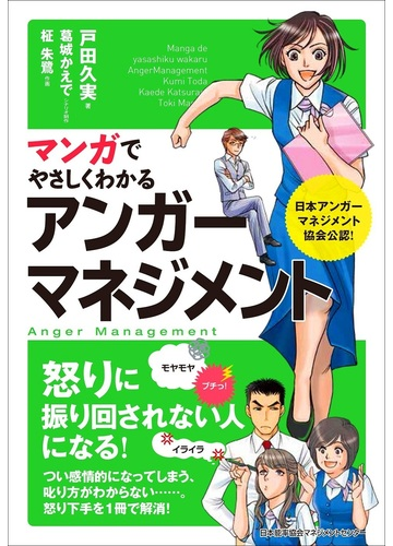マンガでやさしくわかるアンガーマネジメント 日本アンガーマネジメント協会公認 の通販 戸田 久実 葛城 かえで 紙の本 Honto本の通販ストア マンガでやさしくわかるアンガーマネジメント 日本アンガーマネジメント協会公認 の通販 戸田 久実 葛城 かえで 紙の本 Honto本の通販ストア