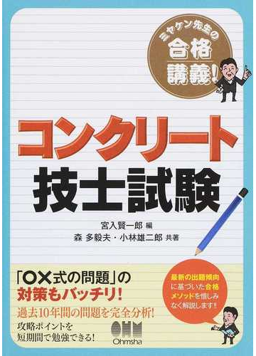 コンクリート技士試験 ミヤケン先生の合格講義 の通販 森 多毅夫 小林 雄二郎 紙の本 Honto本の通販ストア