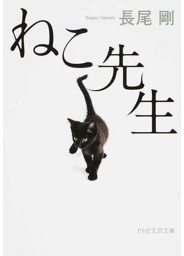 ねこ先生の通販 長尾剛 Php文芸文庫 紙の本 Honto本の通販ストア