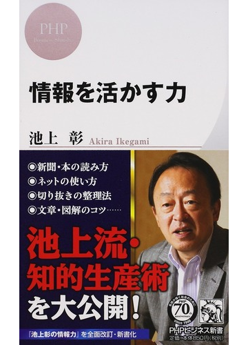 情報を活かす力の通販 池上彰 Phpビジネス新書 紙の本 Honto本の通販ストア