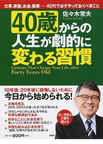 ４０歳からの人生が劇的に変わる習慣 仕事 家族 お金 健康 ４０代で必ずやっておくべきことの通販 佐々木常夫 紙の本 Honto本の通販ストア