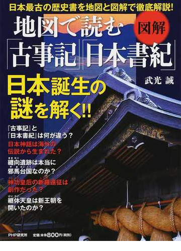 地図で読む 古事記 日本書紀 図解 日本誕生の謎を解く の通販 武光誠 小説 Honto本の通販ストア