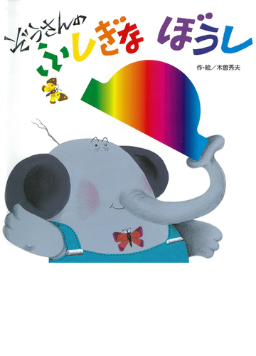 ぞうさんのふしぎなぼうしの通販 木曽 秀夫 紙の本 Honto本の通販ストア ぞうさんのふしぎなぼうしの通販 木曽 秀夫 紙の本 Honto本の通販ストア