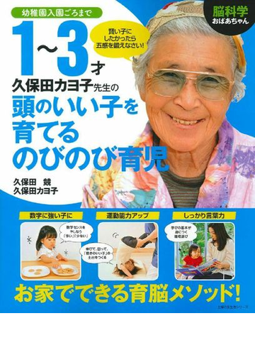 脳科学おばあちゃん久保田カヨ子先生の１ ３才頭のいい子を育てるのびのび育児 幼稚園入園ごろまでの通販 久保田 競 久保田 カヨ子 主婦の友生活シリーズ 紙の本 Honto本の通販ストア