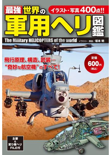 最強 世界の軍用ヘリ図鑑の電子書籍 Honto電子書籍ストア