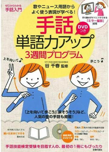 手話単語力アップ３週間プログラム 歌やニュース用語からよく使う表現が学べる 手の動きがすぐにマネできる ミラー撮影 採用の通販 谷 千春 主婦の友社 紙の本 Honto本の通販ストア