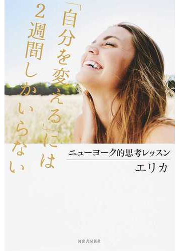 自分を変える には２週間しかいらない ニューヨーク的思考レッスンの通販 エリカ 紙の本 Honto本の通販ストア