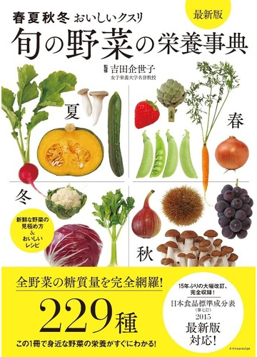旬の野菜の栄養事典 春夏秋冬おいしいクスリ 最新版の通販 吉田 企世子 紙の本 Honto本の通販ストア