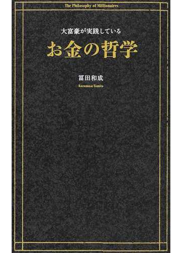 大富豪が実践しているお金の哲学の通販 冨田 和成 紙の本 Honto本の通販ストア