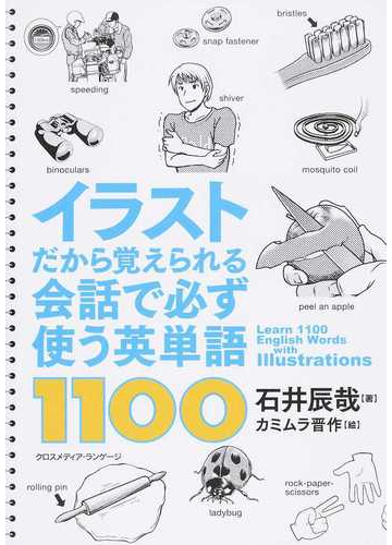イラストだから覚えられる会話で必ず使う英単語１１００の通販 石井 辰哉 カミムラ 晋作 紙の本 Honto本の通販ストア