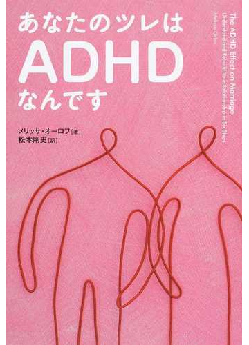 あなたのツレはａｄｈｄなんですの通販 メリッサ オーロフ 松本 剛史 紙の本 Honto本の通販ストア