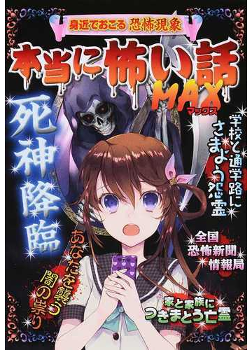 本当に怖い話ｍａｘ死神降臨 身近でおこる恐怖現象 あなたを襲う闇の祟りの通販 宮崎敦司 紙の本 Honto本の通販ストア
