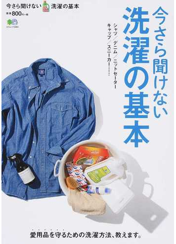 今さら聞けない洗濯の基本 愛用品を守るための洗濯方法 教えます の通販 エイムック 紙の本 Honto本の通販ストア