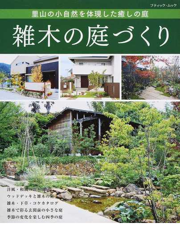 雑木の庭づくり 里山の小自然を体現した癒しの庭の通販 ブティック ムック 紙の本 Honto本の通販ストア