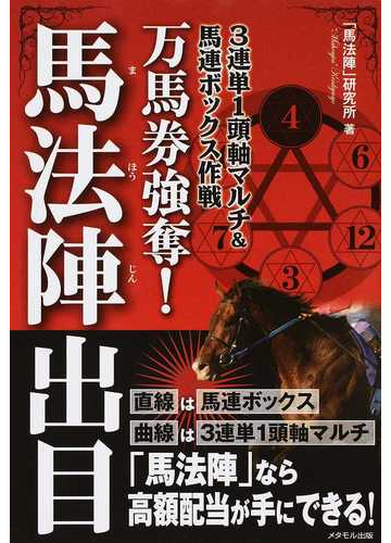 万馬券強奪 馬法陣出目 ３連単１頭軸マルチ 馬連ボックス作戦の通販 馬法陣 研究所 紙の本 Honto本の通販ストア