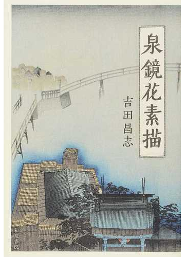 泉鏡花素描の通販 吉田 昌志 小説 Honto本の通販ストア